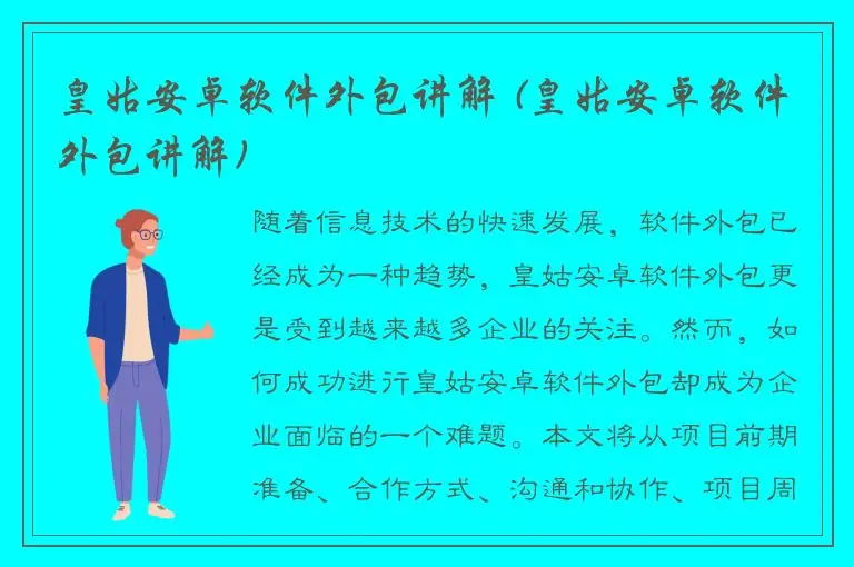 皇姑安卓软件外包讲解 (皇姑安卓软件外包讲解)