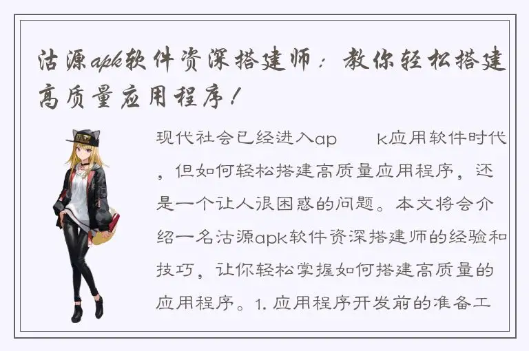 沽源apk软件资深搭建师：教你轻松搭建高质量应用程序！