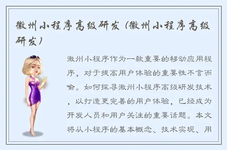 徽州小程序高级研发 (徽州小程序高级研发)