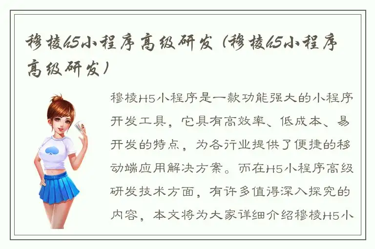 穆棱h5小程序高级研发 (穆棱h5小程序高级研发)