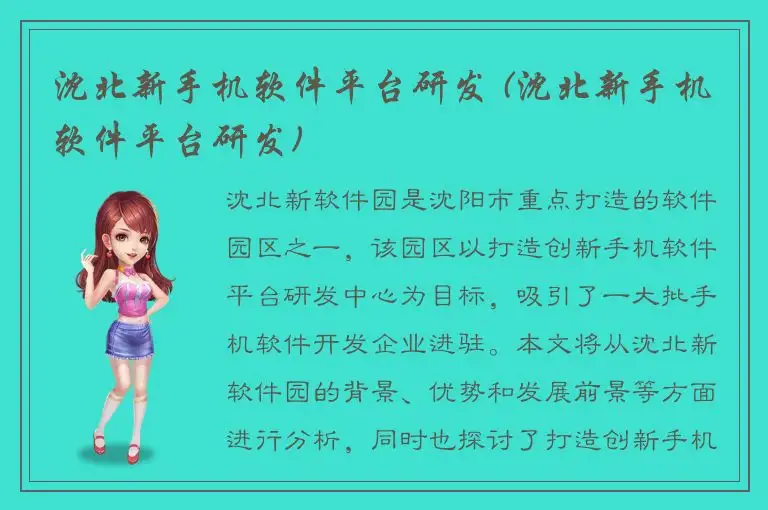 沈北新手机软件平台研发 (沈北新手机软件平台研发)