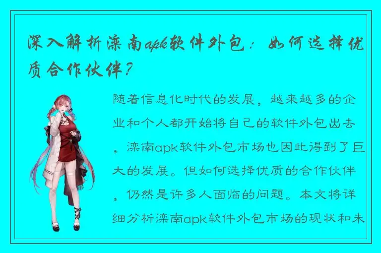 深入解析滦南apk软件外包：如何选择优质合作伙伴？