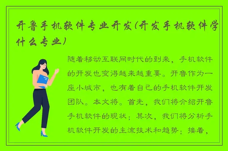 开鲁手机软件专业开发(开发手机软件学什么专业)