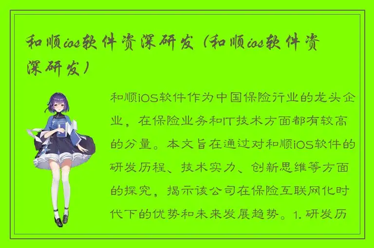 和顺ios软件资深研发 (和顺ios软件资深研发)
