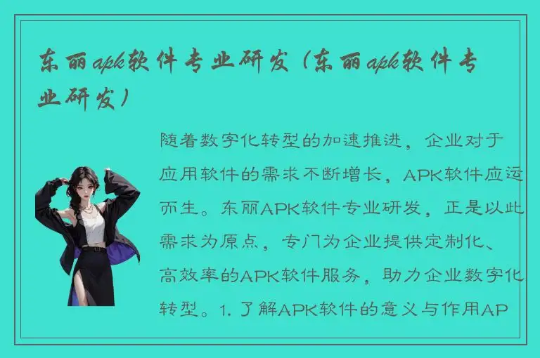 东丽apk软件专业研发 (东丽apk软件专业研发)
