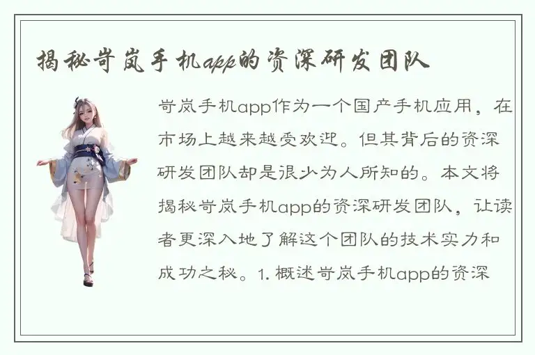 揭秘岢岚手机app的资深研发团队