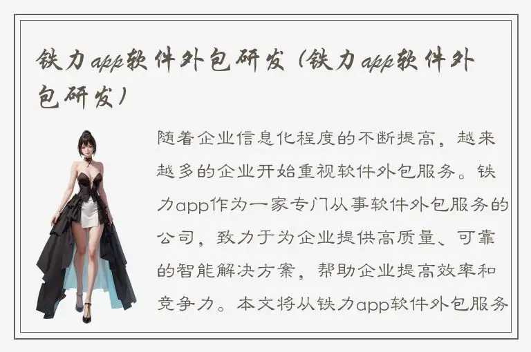 铁力app软件外包研发 (铁力app软件外包研发)
