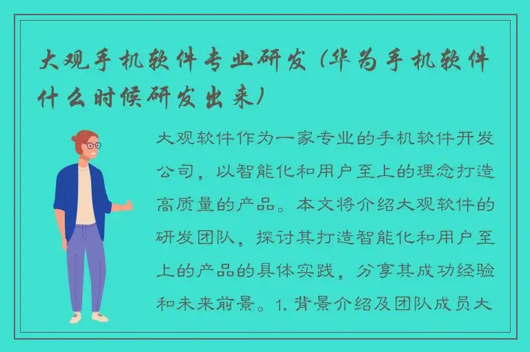 大观手机软件专业研发 (华为手机软件什么时候研发出来)