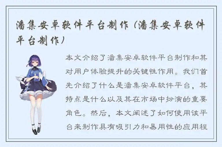 潘集安卓软件平台制作 (潘集安卓软件平台制作)