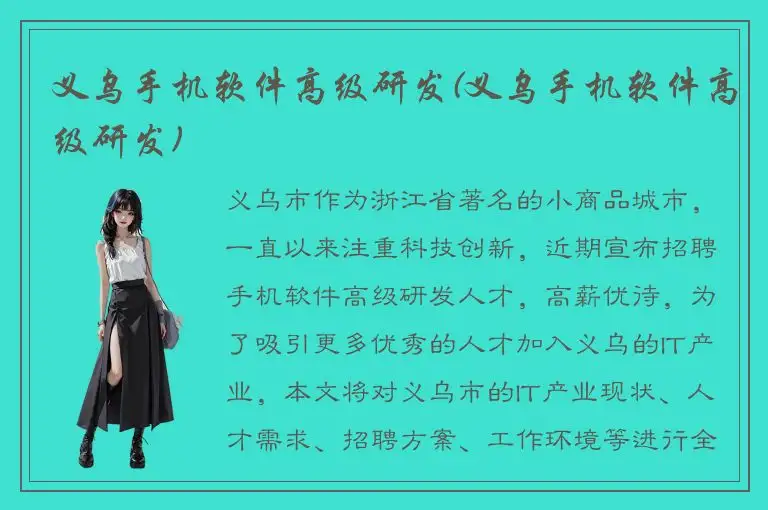 义乌手机软件高级研发(义乌手机软件高级研发)