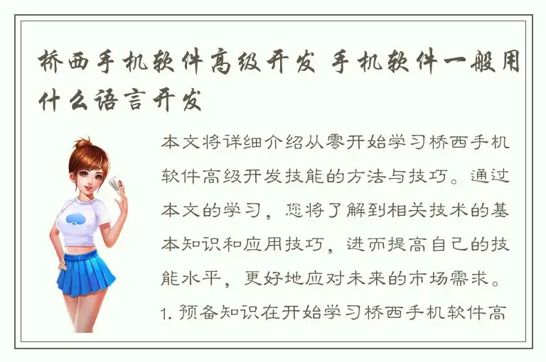 桥西手机软件高级开发 手机软件一般用什么语言开发