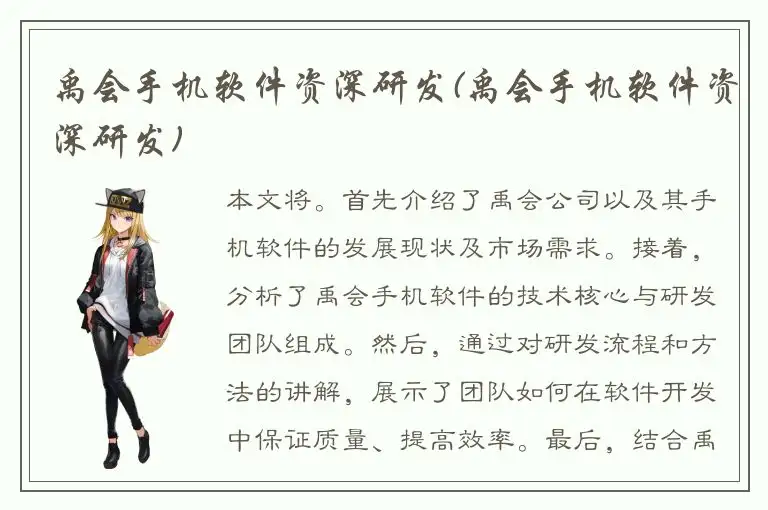 禹会手机软件资深研发(禹会手机软件资深研发)