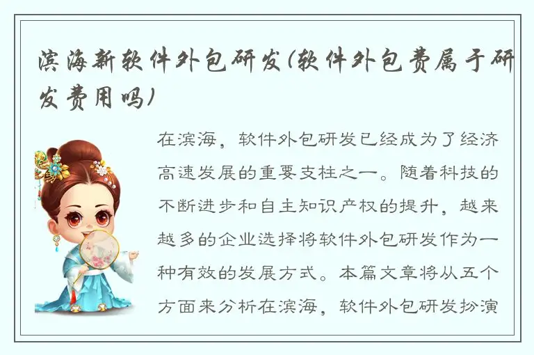 滨海新软件外包研发(软件外包费属于研发费用吗)