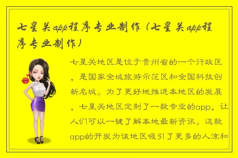 七星关app程序专业制作 (七星关app程序专业制作)