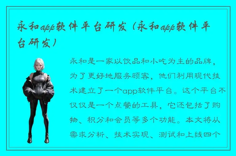 永和app软件平台研发 (永和app软件平台研发)