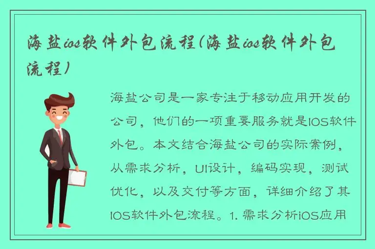 海盐ios软件外包流程(海盐ios软件外包流程)