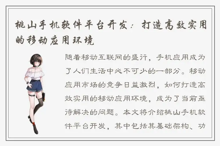 桃山手机软件平台开发：打造高效实用的移动应用环境