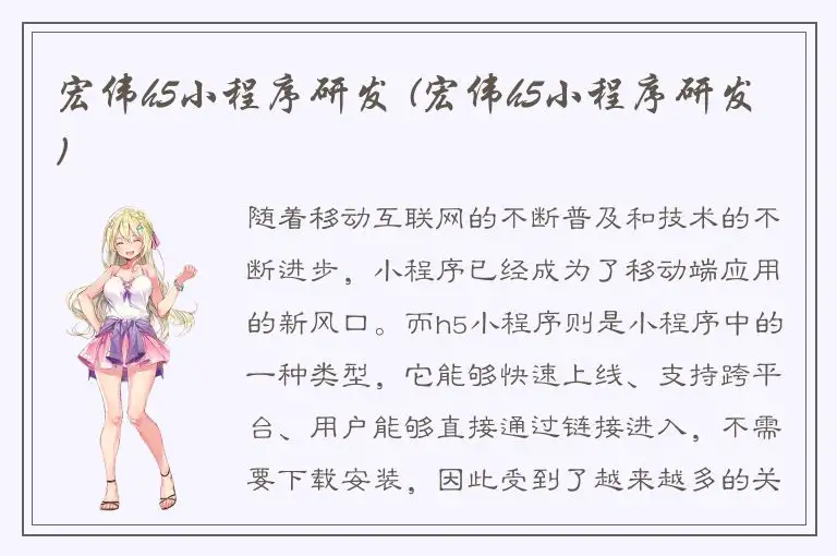 宏伟h5小程序研发 (宏伟h5小程序研发)