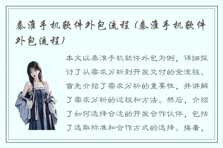 秦淮手机软件外包流程 (秦淮手机软件外包流程)