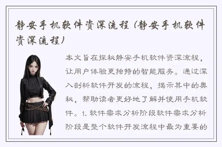 静安手机软件资深流程 (静安手机软件资深流程)