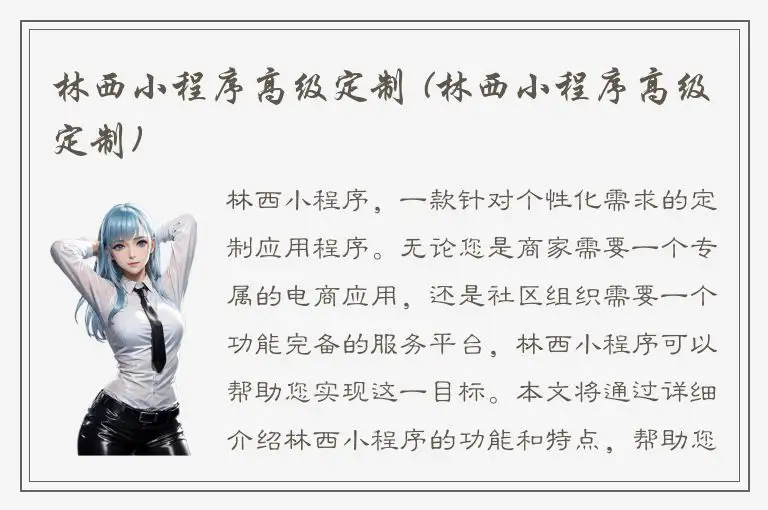 林西小程序高级定制 (林西小程序高级定制)