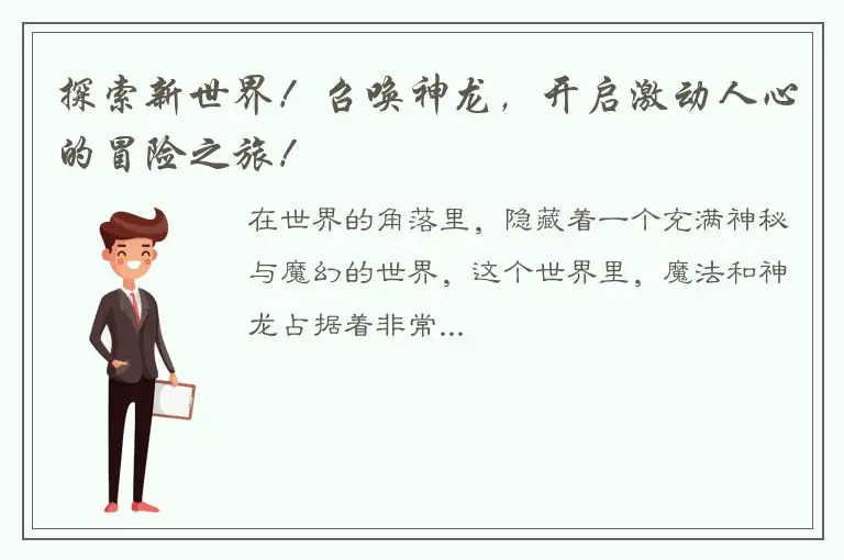 探索新世界！召唤神龙，开启激动人心的冒险之旅！