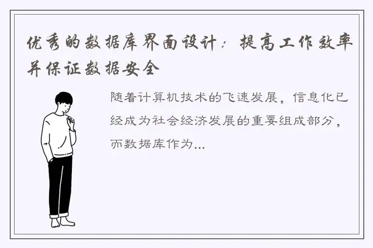 优秀的数据库界面设计：提高工作效率并保证数据安全