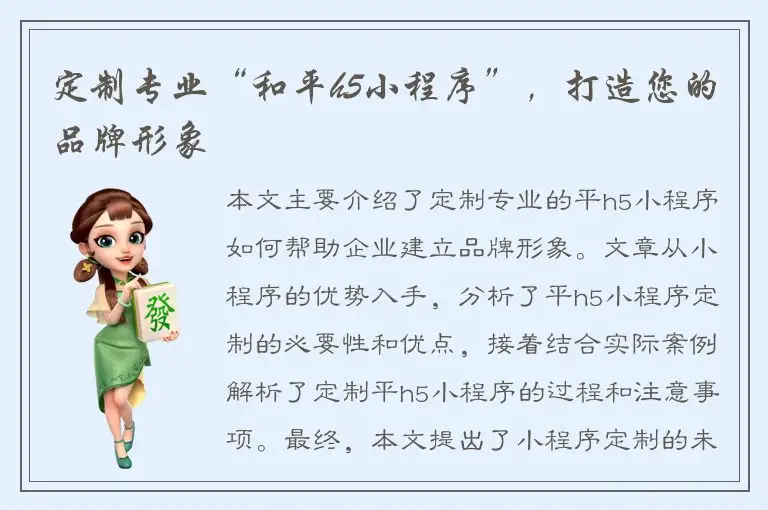 定制专业“和平h5小程序”，打造您的品牌形象