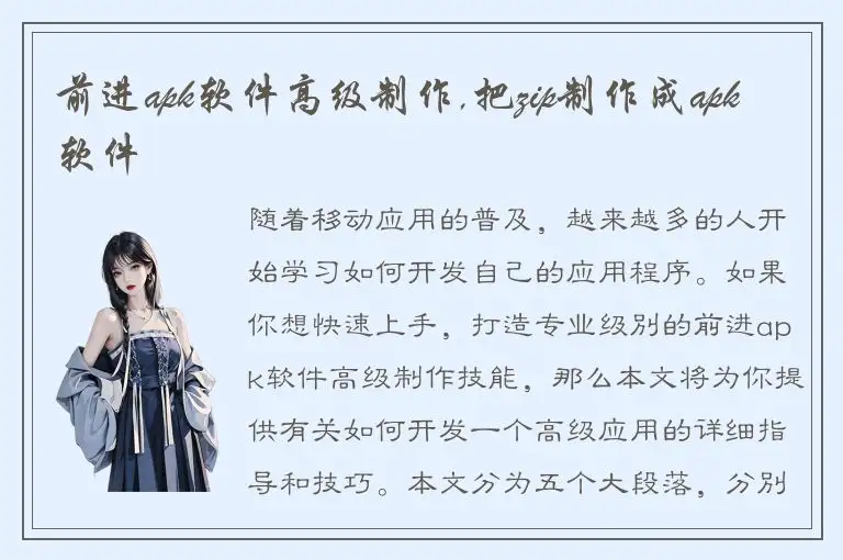 前进apk软件高级制作,把zip制作成apk软件