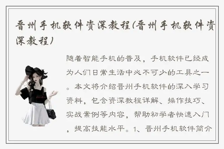 晋州手机软件资深教程(晋州手机软件资深教程)