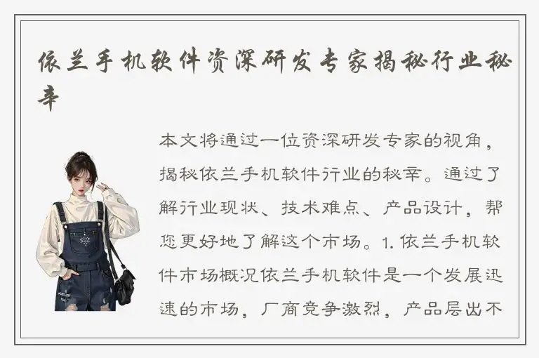 依兰手机软件资深研发专家揭秘行业秘辛