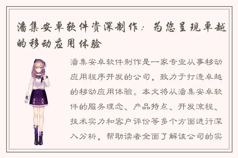 潘集安卓软件资深制作：为您呈现卓越的移动应用体验