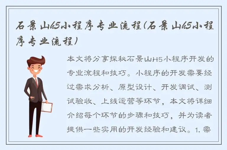 石景山h5小程序专业流程(石景山h5小程序专业流程)