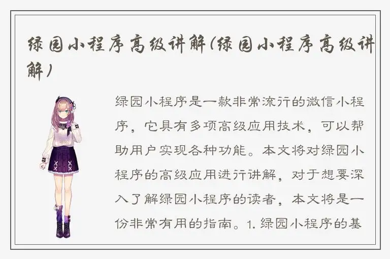 绿园小程序高级讲解(绿园小程序高级讲解)