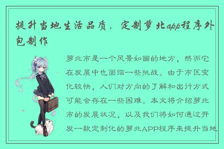 提升当地生活品质，定制萝北app程序外包制作