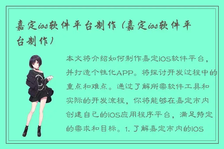 嘉定ios软件平台制作 (嘉定ios软件平台制作)