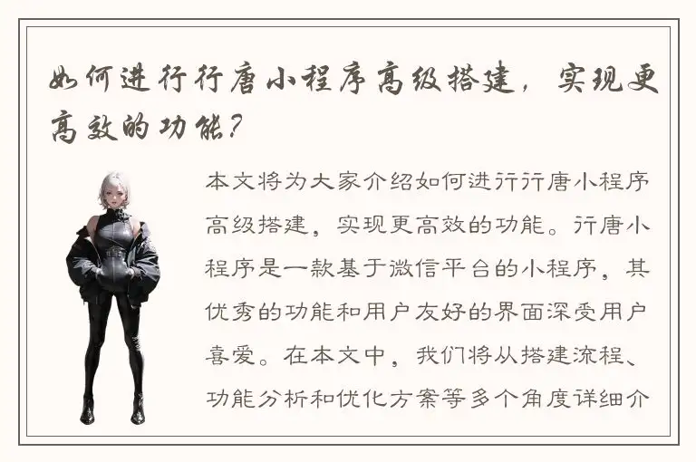 如何进行行唐小程序高级搭建，实现更高效的功能？
