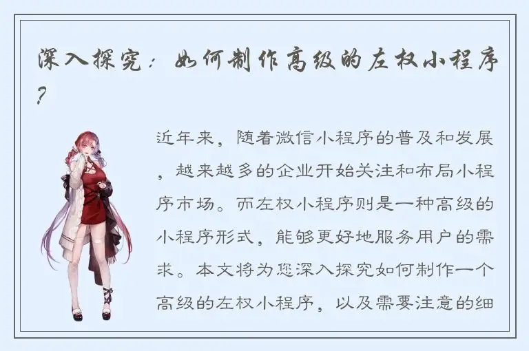 深入探究：如何制作高级的左权小程序？