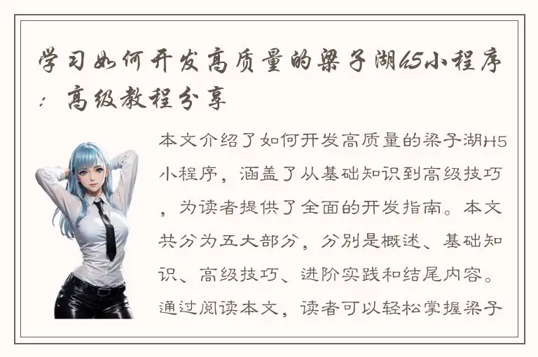 学习如何开发高质量的梁子湖h5小程序：高级教程分享