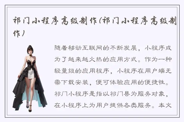 祁门小程序高级制作(祁门小程序高级制作)