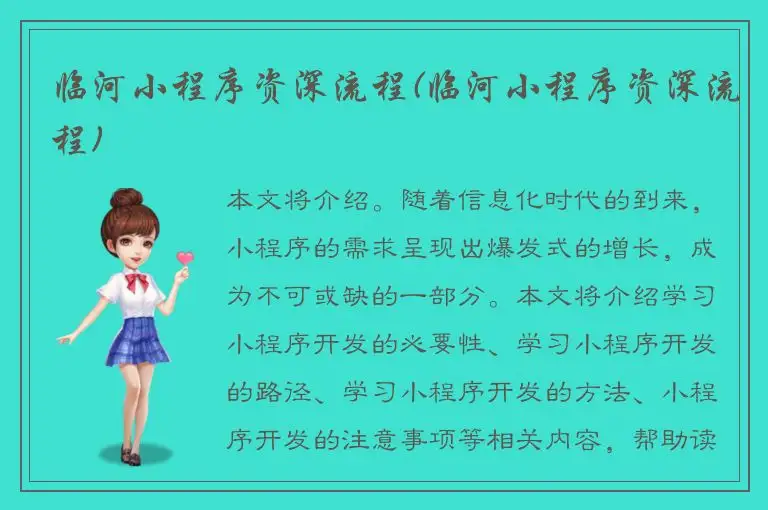 临河小程序资深流程(临河小程序资深流程)