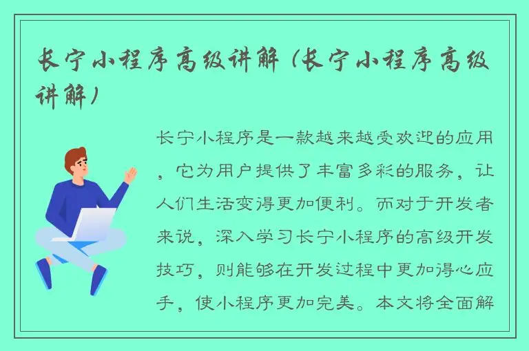 长宁小程序高级讲解 (长宁小程序高级讲解)