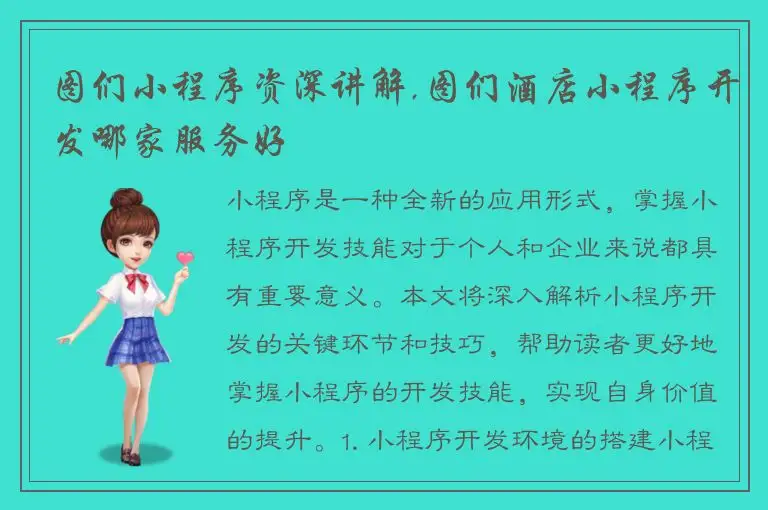 图们小程序资深讲解,图们酒店小程序开发哪家服务好