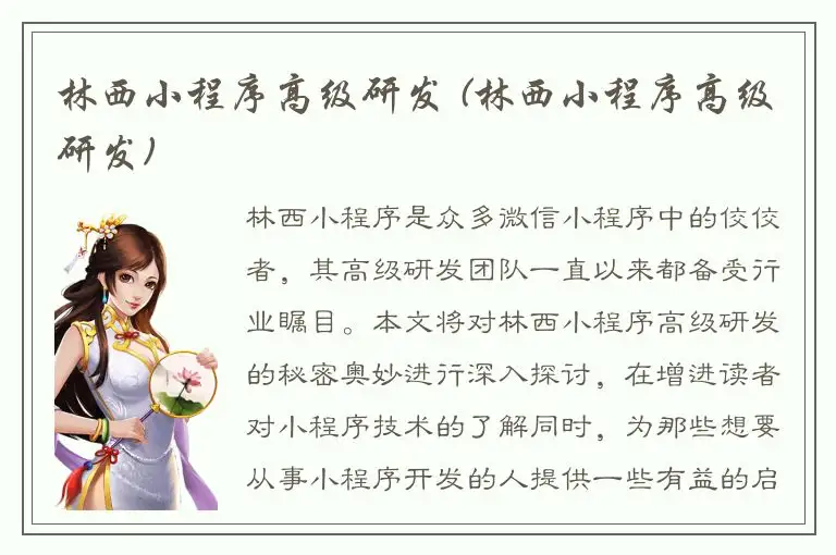 林西小程序高级研发 (林西小程序高级研发)