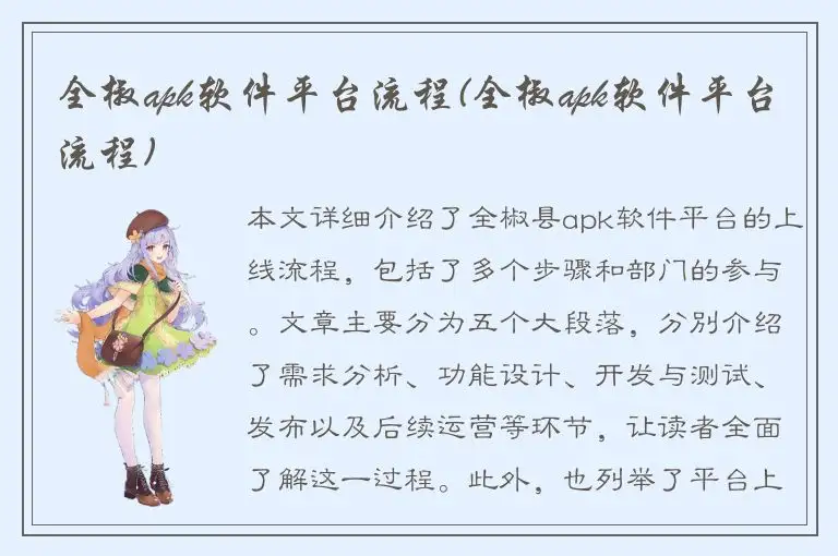 全椒apk软件平台流程(全椒apk软件平台流程)