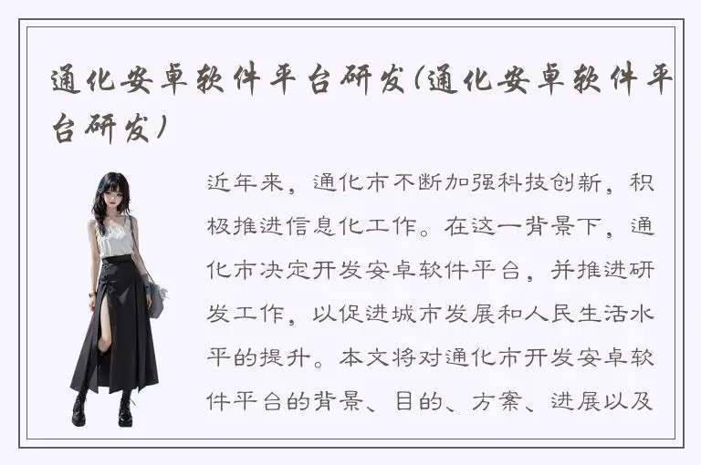 通化安卓软件平台研发(通化安卓软件平台研发)