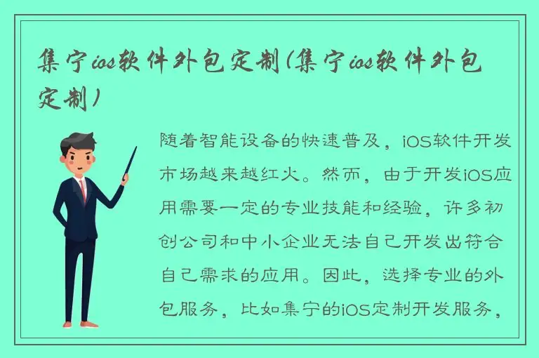 集宁ios软件外包定制(集宁ios软件外包定制)