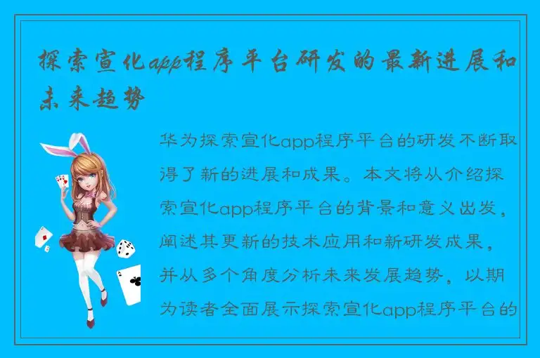 探索宣化app程序平台研发的最新进展和未来趋势