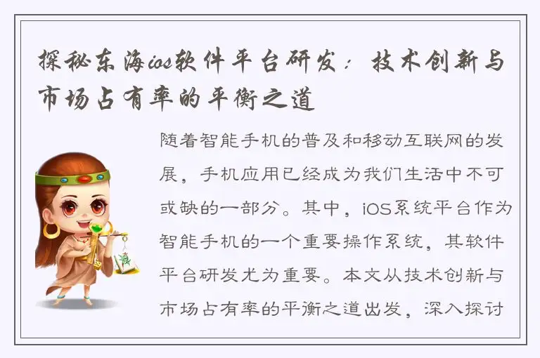 探秘东海ios软件平台研发：技术创新与市场占有率的平衡之道