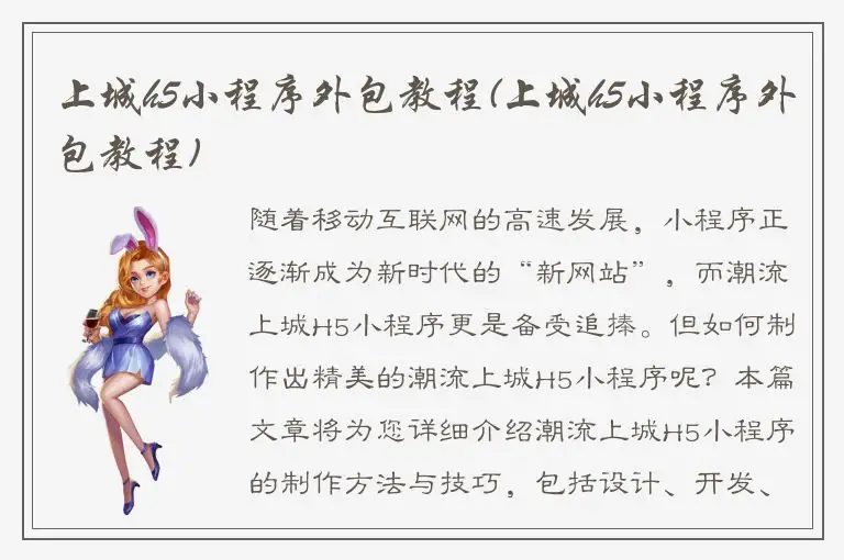 上城h5小程序外包教程(上城h5小程序外包教程)
